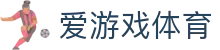 爱游戏首页 - 爱游戏「AIYOUXI」官方网站